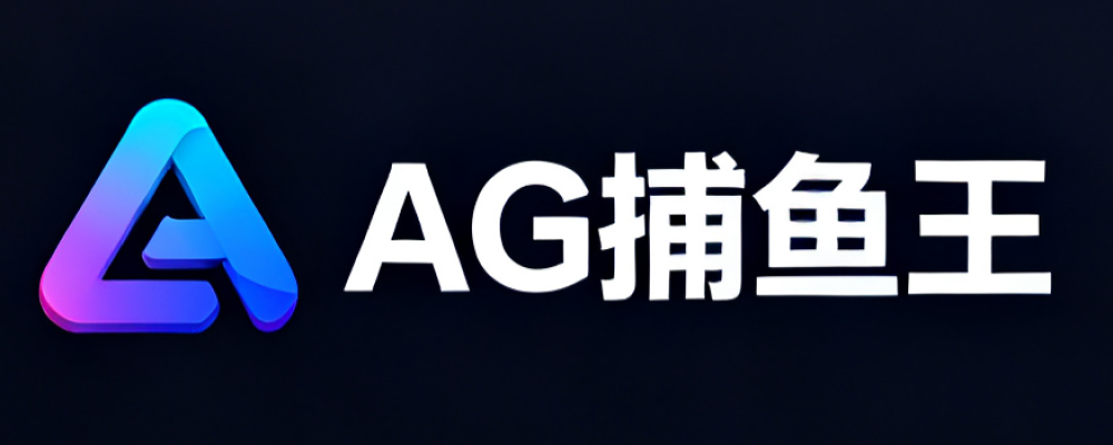AG捕鱼王